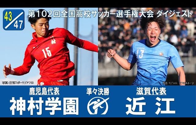 【準々決勝】神村学園 × 近江｜ 第102回全国高校サッカー選手権大会 ダイジェスト