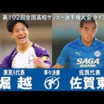 【準々決勝】堀越 × 佐賀東｜ 第102回全国高校サッカー選手権大会 ダイジェスト