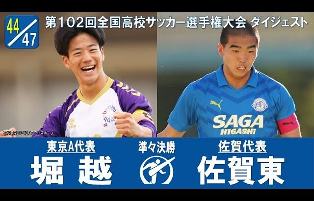 【準々決勝】堀越 × 佐賀東｜ 第102回全国高校サッカー選手権大会 ダイジェスト