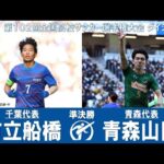 【準決勝】市立船橋 × 青森山田｜ 第102回全国高校サッカー選手権大会 ダイジェスト