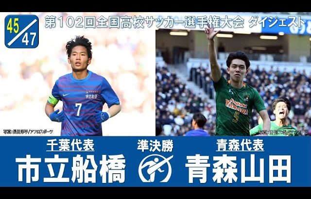 【準決勝】市立船橋 × 青森山田｜ 第102回全国高校サッカー選手権大会 ダイジェスト