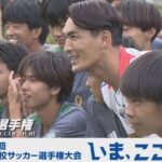 槙野智章が岡崎城西高校サッカー部に熱血アドバイス｜第103回全国高校サッカー選手権愛知県大会