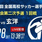 第103回全国高校サッカー選手権 福岡大会　春日 vs 玄洋