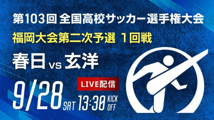 第103回全国高校サッカー選手権 福岡大会　春日 vs 玄洋