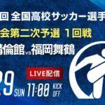 第103回全国高校サッカー選手権 福岡大会　福岡講倫館 vs 福岡舞鶴