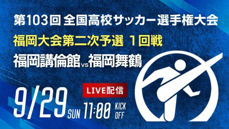 第103回全国高校サッカー選手権 福岡大会　福岡講倫館 vs 福岡舞鶴