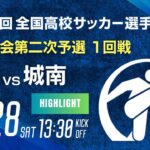 ハイライト　第103回全国高校サッカー選手権 福岡大会　福翔 vs 城南