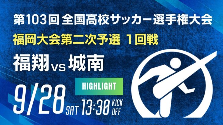 ハイライト　第103回全国高校サッカー選手権 福岡大会　福翔 vs 城南