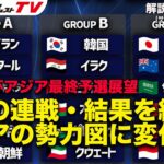 10月W杯アジア最終予選展望。日本以外のグループの状況は？【識者の見解】