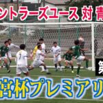 【サッカー】高円宮杯プレミアリーグ第15節 鹿島アントラーズユース対青森山田