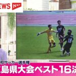 全国高校サッカー選手権広島県大会　ベスト16が出そろう　広島