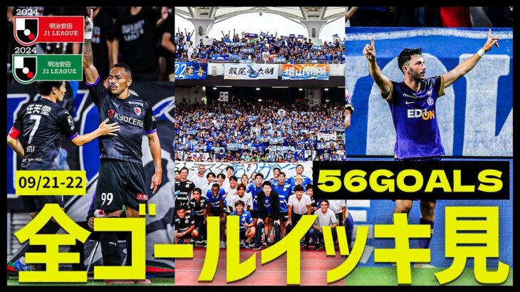 【週末のゴールをイッキ見！】明治安田Ｊ1・J2リーグ全ゴールまとめ【9月21日-9月22日】