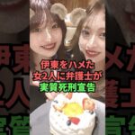 伊東をハメた女2人に弁護士が実質死刑宣告