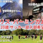 志願者200人超えのアストン大学体育会サッカー部最終選考に挑むバーミンガム留学生の奮闘記vlog【イギリス留学】