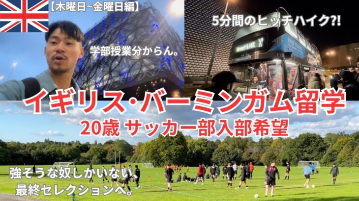 志願者200人超えのアストン大学体育会サッカー部最終選考に挑むバーミンガム留学生の奮闘記vlog【イギリス留学】