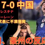 【海外の反応】サッカー日本代表 ワールドカップ最終予選 2024 09 05 日本7 0 中国　韓国・オーストラリアの反応【2ch】