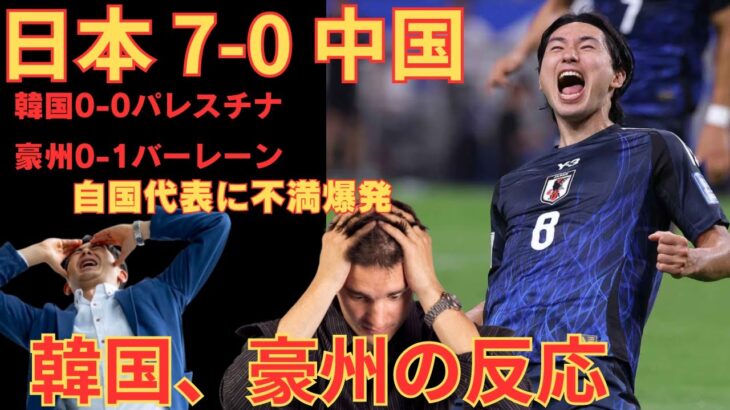 【海外の反応】サッカー日本代表 ワールドカップ最終予選 2024 09 05 日本7 0 中国　韓国・オーストラリアの反応【2ch】