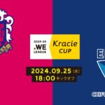 2024-25 WEリーグ クラシエカップ セレッソ大阪ヤンマーレディース vs ちふれASエルフェン埼玉【グループC グループステージ 第3節】