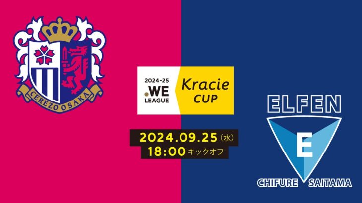 2024-25 WEリーグ クラシエカップ セレッソ大阪ヤンマーレディース vs ちふれASエルフェン埼玉【グループC グループステージ 第3節】