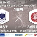 2024年度 第48回 総理大臣杯 全日本大学サッカートーナメント 1回戦 筑波大学vs九州産業大学