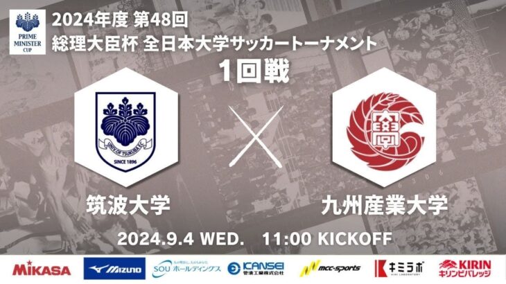 2024年度 第48回 総理大臣杯 全日本大学サッカートーナメント 1回戦 筑波大学vs九州産業大学