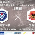 2024年度 第48回 総理大臣杯 全日本大学サッカートーナメント 1回戦 鹿屋体育大学vs広島大学