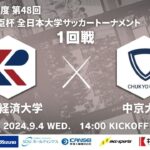 2024年度 第48回 総理大臣杯 全日本大学サッカートーナメント 1回戦 流通経済大学vs中京大学