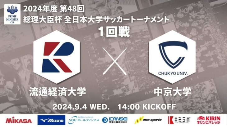 2024年度 第48回 総理大臣杯 全日本大学サッカートーナメント 1回戦 流通経済大学vs中京大学