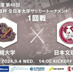 2024年度 第48回 総理大臣杯 全日本大学サッカートーナメント 1回戦 札幌大学vs日本文理大学