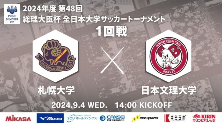 2024年度 第48回 総理大臣杯 全日本大学サッカートーナメント 1回戦 札幌大学vs日本文理大学