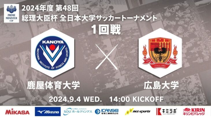 2024年度 第48回 総理大臣杯 全日本大学サッカートーナメント 1回戦 鹿屋体育大学vs広島大学