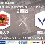 2024年度 第48回 総理大臣杯 全日本大学サッカートーナメント 2回戦 広島大学vs明治大学