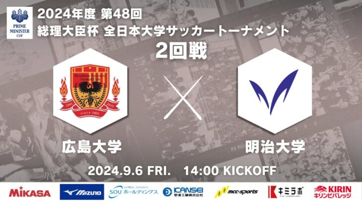 2024年度 第48回 総理大臣杯 全日本大学サッカートーナメント 2回戦 広島大学vs明治大学