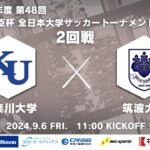 2024年度 第48回 総理大臣杯 全日本大学サッカートーナメント 2回戦 神奈川大学vs筑波大学