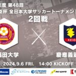 2024年度 第48回 総理大臣杯 全日本大学サッカートーナメント 2回戦 早稲田大学vs慶應義塾大学