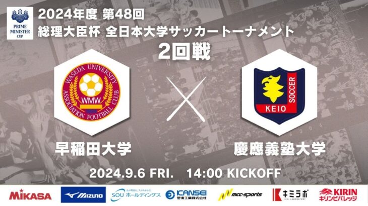 2024年度 第48回 総理大臣杯 全日本大学サッカートーナメント 2回戦 早稲田大学vs慶應義塾大学