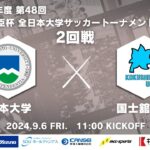 2024年度 第48回 総理大臣杯 全日本大学サッカートーナメント 2回戦 松本大学vs国士舘大学