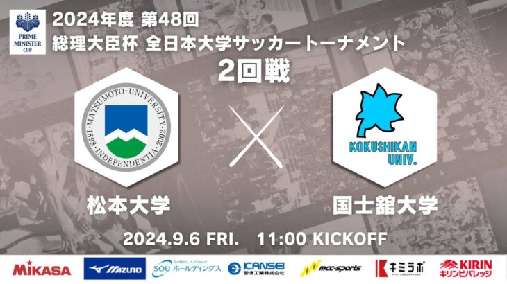 2024年度 第48回 総理大臣杯 全日本大学サッカートーナメント 2回戦 松本大学vs国士舘大学