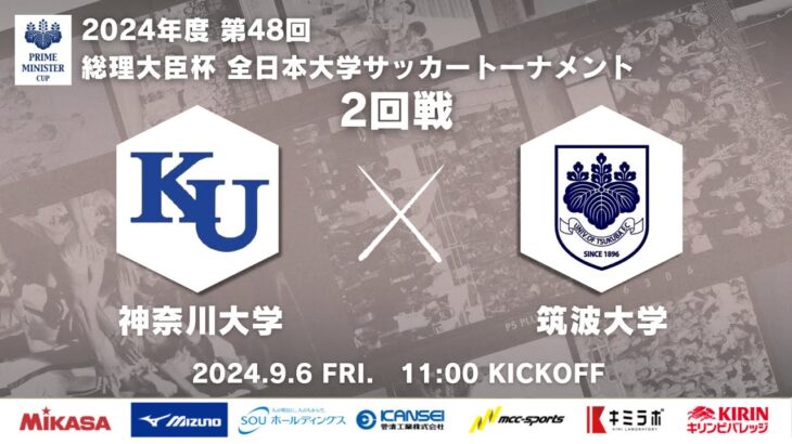 2024年度 第48回 総理大臣杯 全日本大学サッカートーナメント 2回戦 神奈川大学vs筑波大学