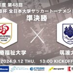 2024年度 第48回 総理大臣杯 全日本大学サッカートーナメント 準決勝 新潟医療福祉大学 vs 筑波大学