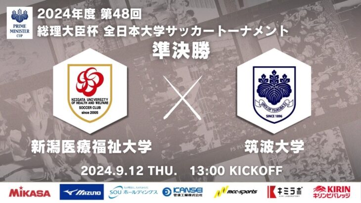 2024年度 第48回 総理大臣杯 全日本大学サッカートーナメント 準決勝 新潟医療福祉大学 vs 筑波大学