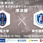 2024年度 第48回 総理大臣杯 全日本大学サッカートーナメント 準決勝 阪南大学 vs 東京国際大学