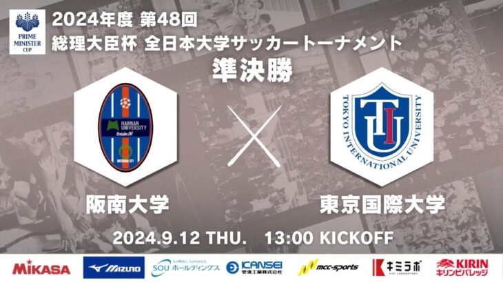 2024年度 第48回 総理大臣杯 全日本大学サッカートーナメント 準決勝 阪南大学 vs 東京国際大学