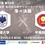 2024年度 第48回 総理大臣杯 全日本大学サッカートーナメント 準々決勝 筑波大学vs早稲田大学