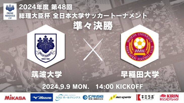 2024年度 第48回 総理大臣杯 全日本大学サッカートーナメント 準々決勝 筑波大学vs早稲田大学