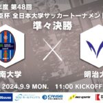 2024年度 第48回 総理大臣杯 全日本大学サッカートーナメント 準々決勝 阪南大学vs明治大学