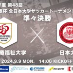 2024年度 第48回 総理大臣杯 全日本大学サッカートーナメント 準々決勝 新潟医療福祉大学vs日本大学