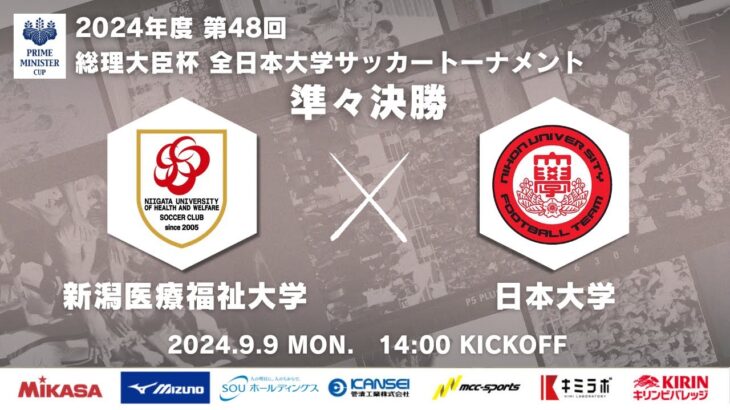 2024年度 第48回 総理大臣杯 全日本大学サッカートーナメント 準々決勝 新潟医療福祉大学vs日本大学