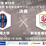 2024年度 第48回 総理大臣杯 全日本大学サッカートーナメント 決勝 阪南大学vs新潟医療福祉大学