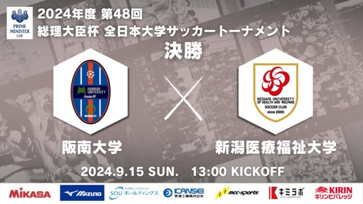 2024年度 第48回 総理大臣杯 全日本大学サッカートーナメント 決勝 阪南大学vs新潟医療福祉大学